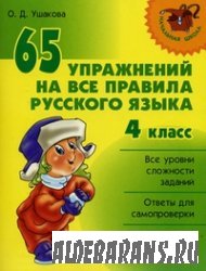 65 процедур на все правила российского языка. 4 класс