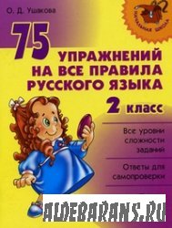 75 процедур на все правила российского языка. 2 класс