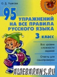 95 процедур на все правила российского языка. 3 класс