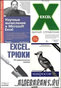 Excel, сборник 2