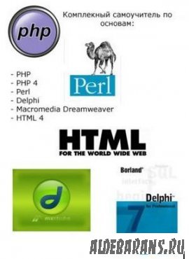    PHP, Perl, Delphi, Dreamweaver, HTML4