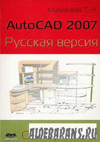 AutoCAD 2007. Российская версия. Самоучитель