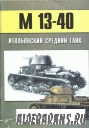 Торнадо. Военно-техническая серия №131. М-13-40. Итальянский средний танк.