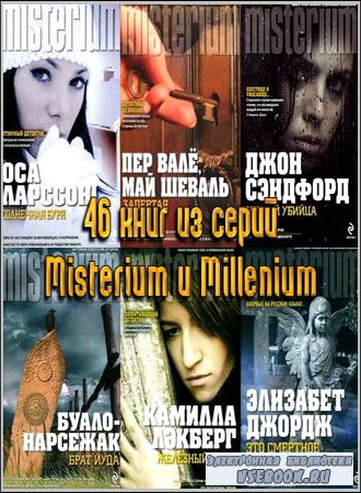 46 книг из серий Misterium и Millenium Коллектив Детективы, боевики