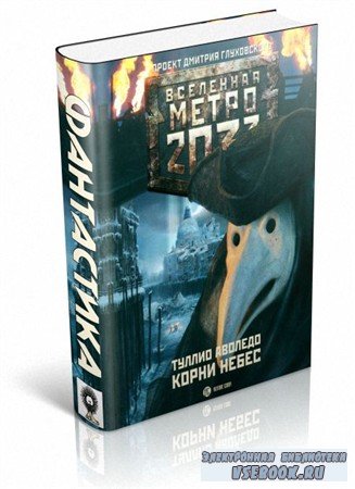 От. Вселенная Метро 2033. Книга 23 Такого еще не было.