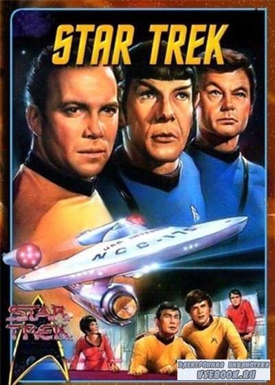 Star Trek - это фантастическая вселенная, о которой написано большое