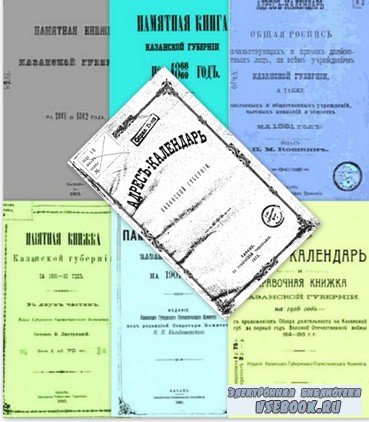 Название: Адрес-Календари и Памятные книжки Казанской губернии 1861