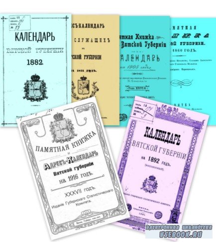 Название: Адрес-Календари и Памятные книжки Вятской губернии с 1860