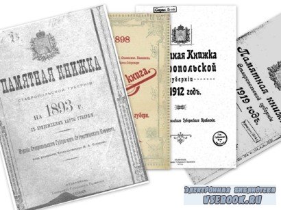 Памятные книжки Ставропольской губернии с 1893-1919 гг. Скачать.