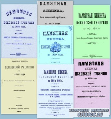 Название: Памятные книжки Псковской губернии 1850-1914 г.г.Автор